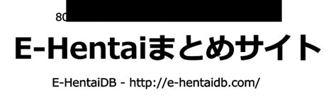 e hentai まとめ